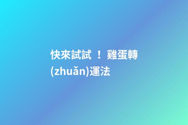 快來試試！雞蛋轉(zhuǎn)運法